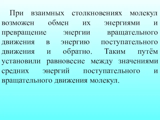 При взаимных столкновениях молекул возможен обмен их энергиями и превращение энергии