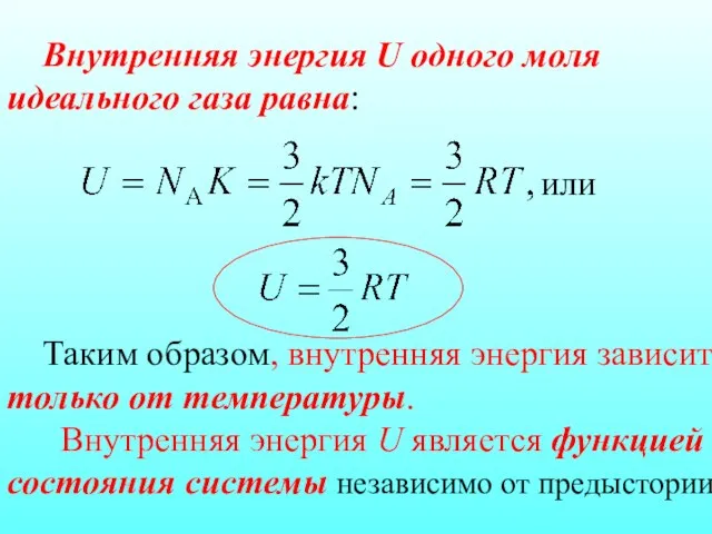 Внутренняя энергия U одного моля идеального газа равна: или Таким образом,