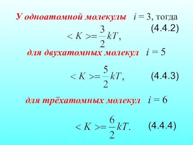 У одноатомной молекулы i = 3, тогда (4.4.2) для двухатомных молекул