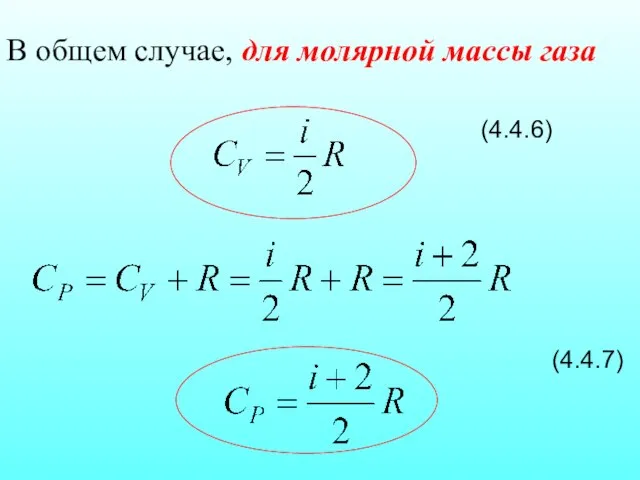 В общем случае, для молярной массы газа (4.4.6) (4.4.7)