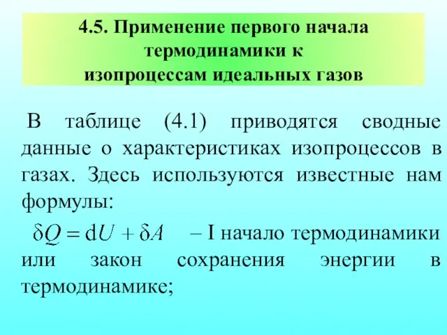 4.5. Применение первого начала термодинамики к изопроцессам идеальных газов В таблице