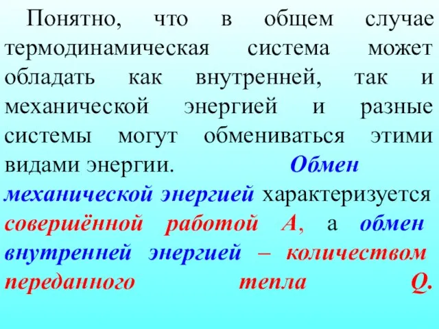 Понятно, что в общем случае термодинамическая система может обладать как внутренней,