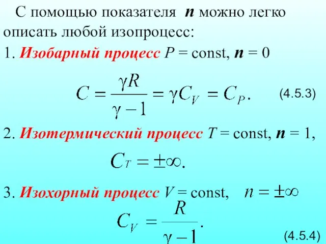 С помощью показателя n можно легко описать любой изопроцесс: 1. Изобарный