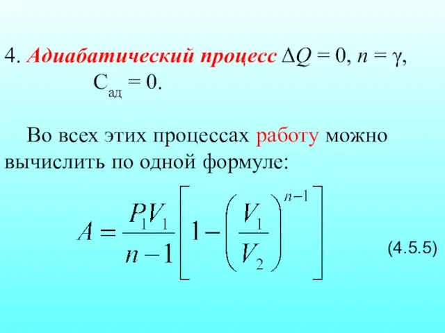 4. Адиабатический процесс ΔQ = 0, n = γ, Сад =