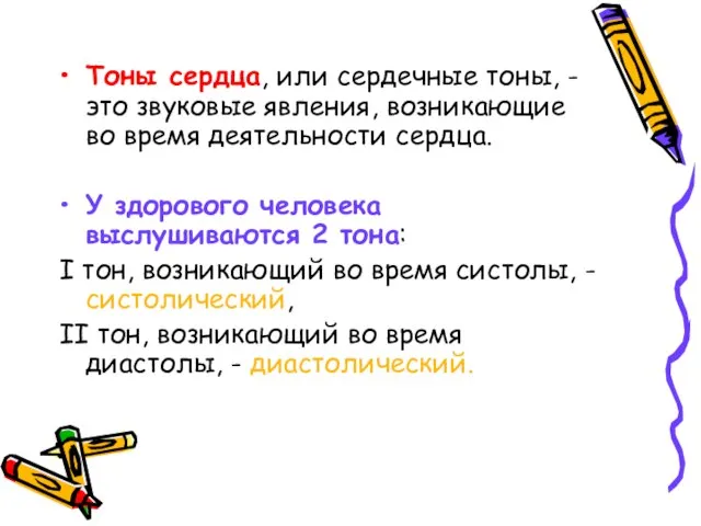 Тоны сердца, или сердечные тоны, - это звуковые явления, возникающие во