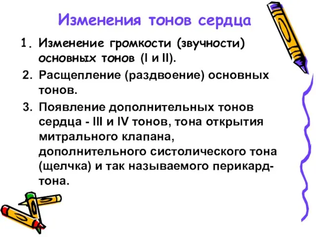 Изменения тонов сердца Изменение громкости (звучности) основных тонов (I и II).