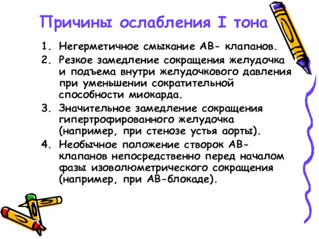 Причины ослабления I тона Негерметичное смыкание АВ- клапанов. Резкое замедление сокращения