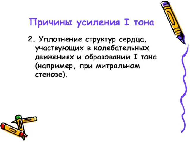 Причины усиления I тона 2. Уплотнение структур сердца, участвующих в колебательных