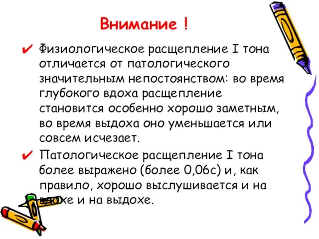 Внимание ! Физиологическое расщепление I тона отличается от патологического значительным непостоянством: