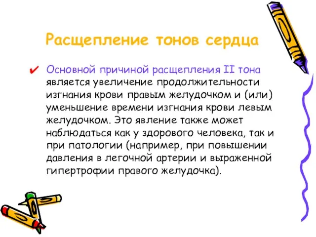 Расщепление тонов сердца Основной причиной расщепления II тона является увеличение продолжительности