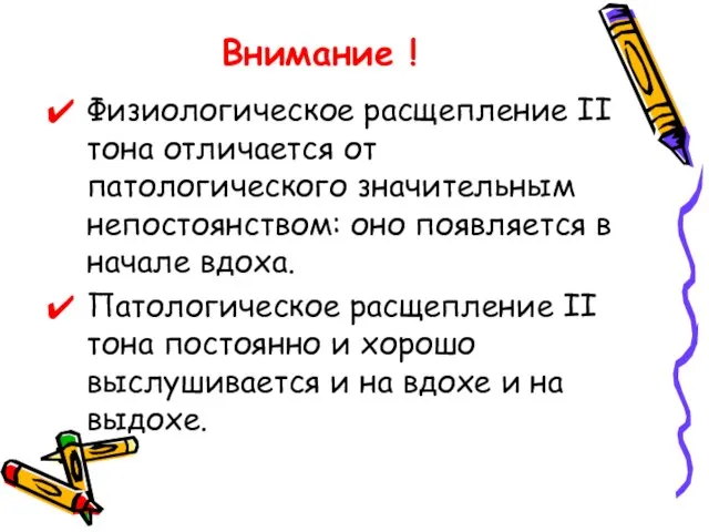 Внимание ! Физиологическое расщепление II тона отличается от патологического значительным непостоянством: