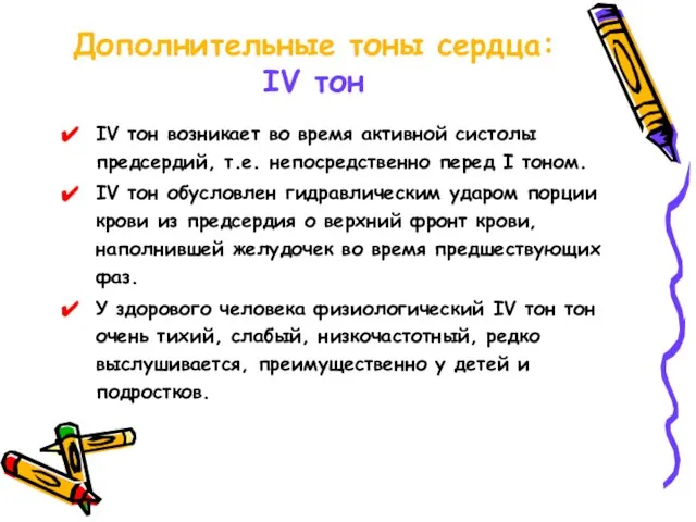 Дополнительные тоны сердца: IV тон IV тон возникает во время активной