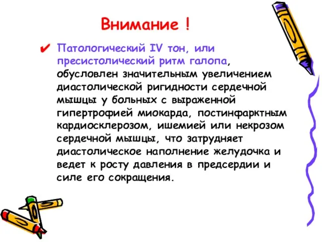 Внимание ! Патологический IV тон, или пресистолический ритм галопа, обусловлен значительным