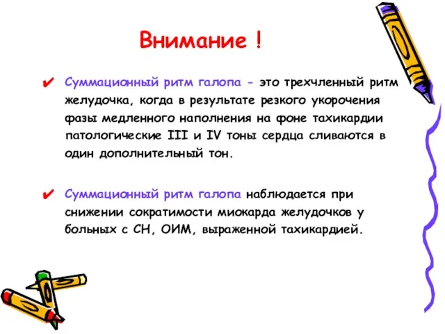 Внимание ! Суммационный ритм галопа - это трехчленный ритм желудочка, когда