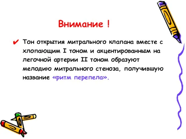 Внимание ! Тон открытия митрального клапана вместе с хлопающим I тоном