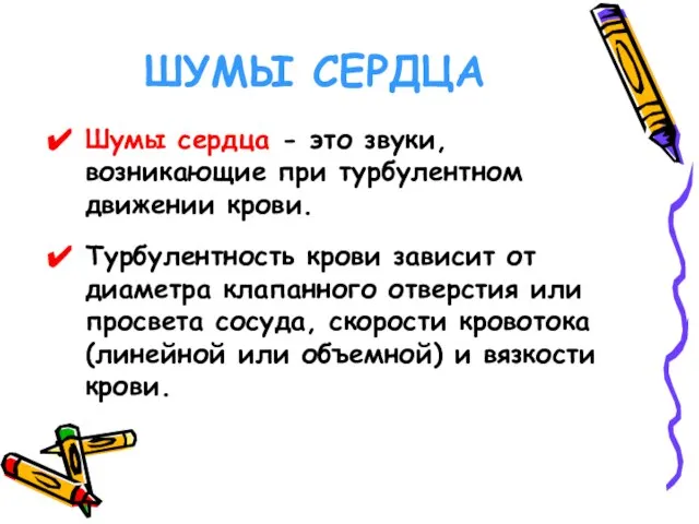 Шумы сердца - это звуки, возникающие при турбулентном движении крови. Турбулентность