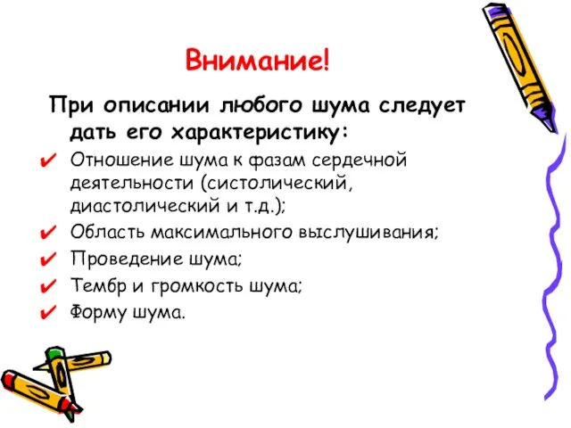 Внимание! При описании любого шума следует дать его характеристику: Отношение шума