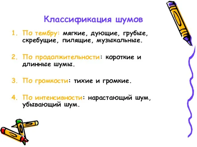 Классификация шумов По тембру: мягкие, дующие, грубые, скребущие, пилящие, музыкальные. По