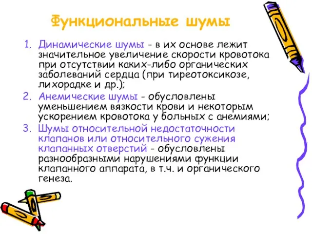 Функциональные шумы Динамические шумы - в их основе лежит значительное увеличение