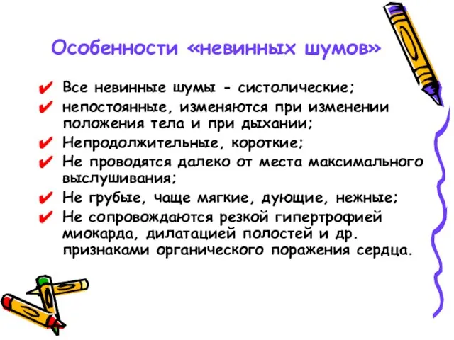 Особенности «невинных шумов» Все невинные шумы - систолические; непостоянные, изменяются при