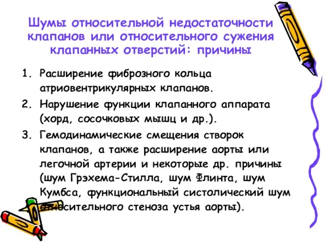 Шумы относительной недостаточности клапанов или относительного сужения клапанных отверстий: причины Расширение