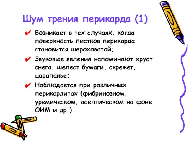 Шум трения перикарда (1) Возникает в тех случаях, когда поверхность листков