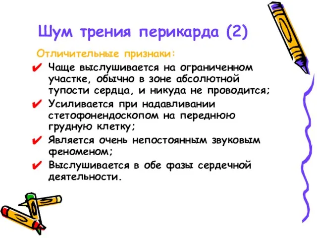 Шум трения перикарда (2) Отличительные признаки: Чаще выслушивается на ограниченном участке,