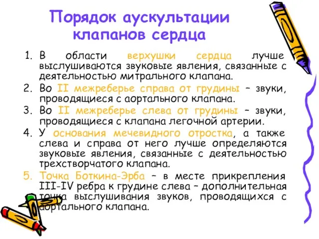 Порядок аускультации клапанов сердца В области верхушки сердца лучше выслушиваются звуковые