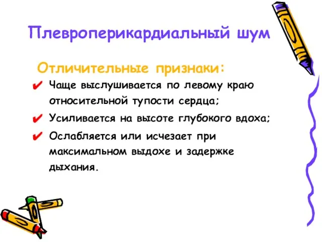 Плевроперикардиальный шум Отличительные признаки: Чаще выслушивается по левому краю относительной тупости