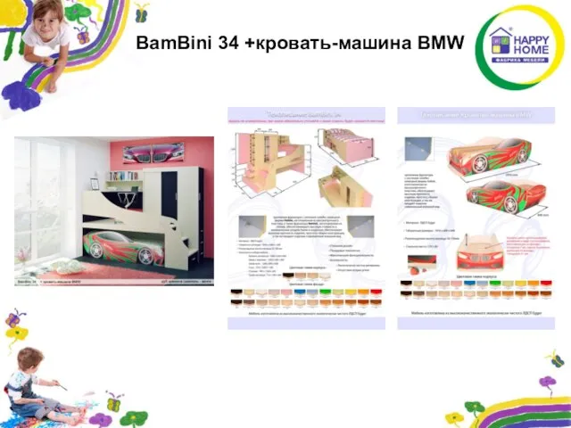 BamBini 34 +кровать-машина BMW