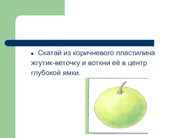 Скатай из коричневого пластилина жгутик-веточку и воткни её в центр глубокой ямки.