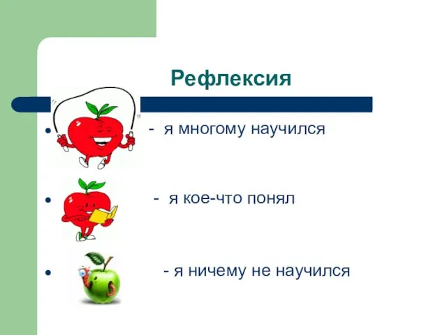 Рефлексия - я многому научился - я кое-что понял - я ничему не научился