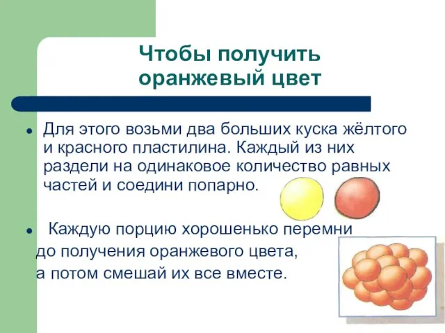 Чтобы получить оранжевый цвет Для этого возьми два больших куска жёлтого