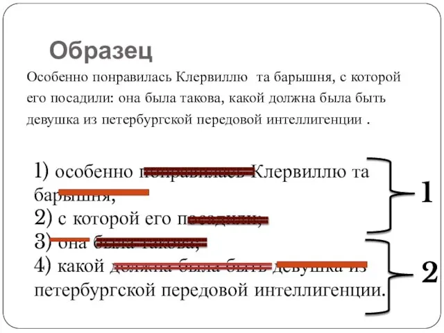 Образец Особенно понравилась Клервиллю та барышня, с которой его посадили: она