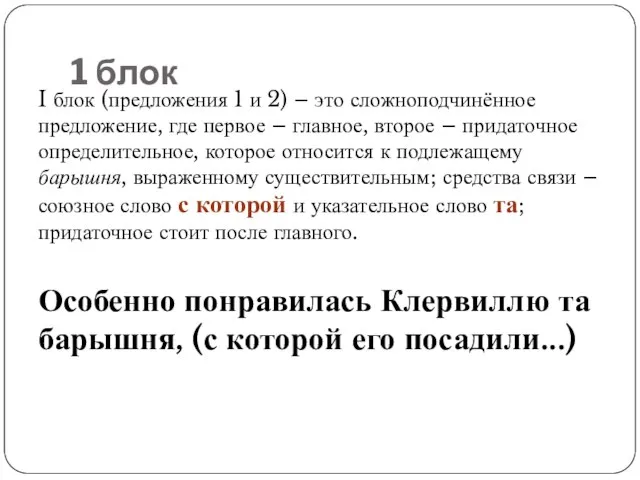 1 блок I блок (предложения 1 и 2) – это сложноподчинённое