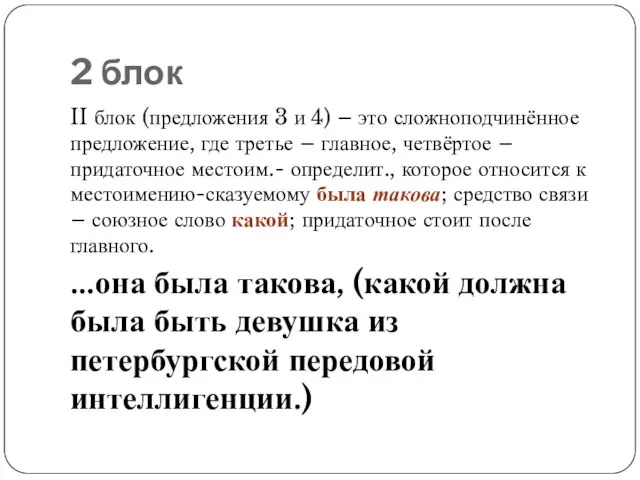 2 блок II блок (предложения 3 и 4) – это сложноподчинённое