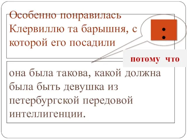 Особенно понравилась Клервиллю та барышня, с которой его посадили она была