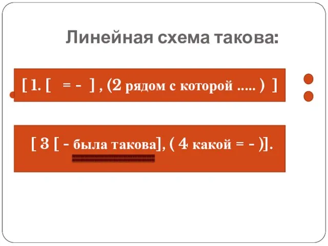 Линейная схема такова: : [ 1. [ = - ] ,