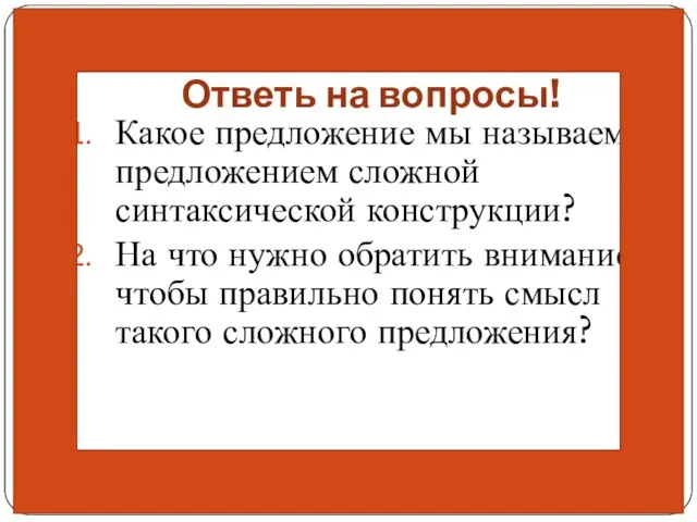 Ответь на вопросы! Какое предложение мы называем предложением сложной синтаксической конструкции?