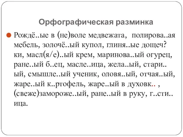 Орфографическая разминка Рождё..ые в (не)воле медвежата, полирова..ая мебель, золочё..ый купол, глиня..ые