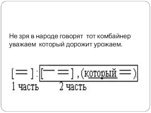 Не зря в народе говорят тот комбайнер уважаем который дорожит урожаем.