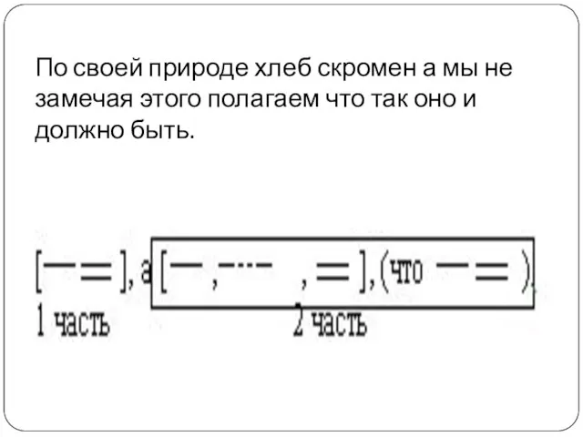 По своей природе хлеб скромен а мы не замечая этого полагаем