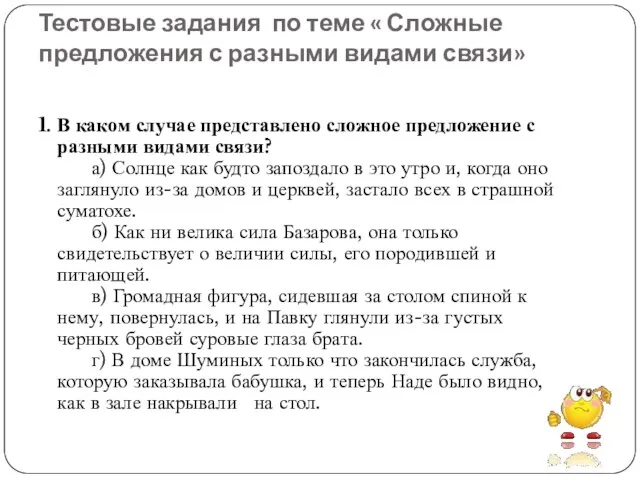 Тестовые задания по теме « Сложные предложения с разными видами связи»