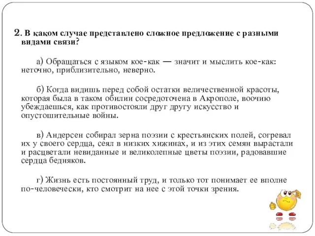 2. В каком случае представлено сложное предложение с разными видами связи?