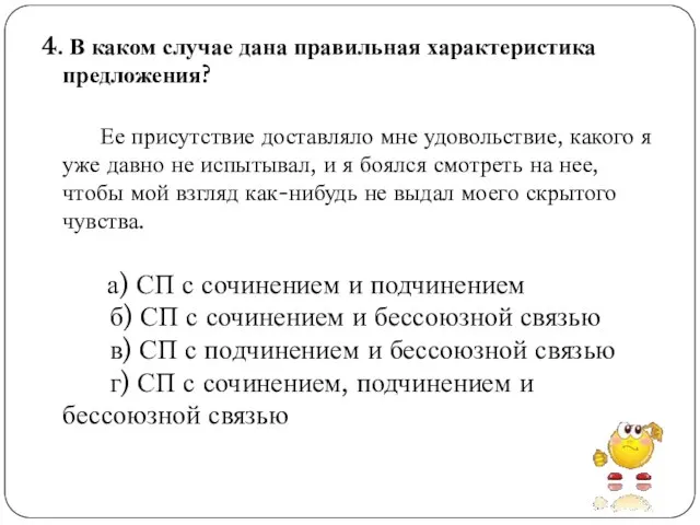 4. В каком случае дана правильная характеристика предложения? Ее присутствие доставляло