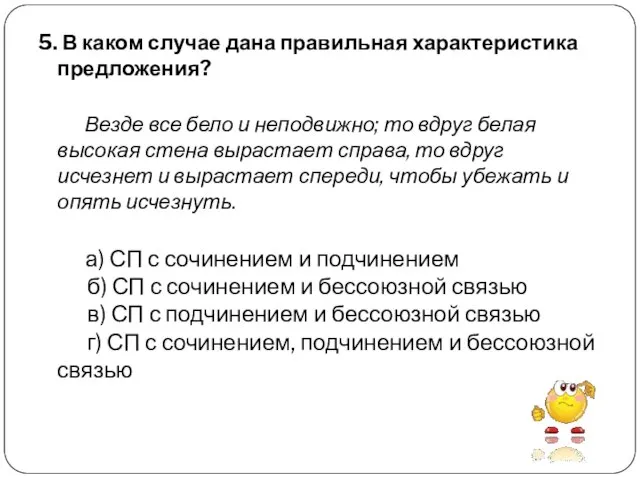 5. В каком случае дана правильная характеристика предложения? Везде все бело