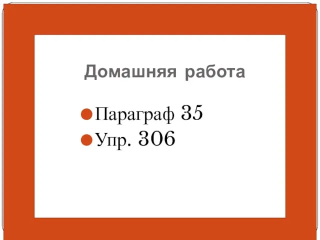 Домашняя работа Параграф 35 Упр. 306