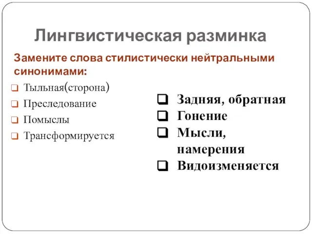 Лингвистическая разминка Замените слова стилистически нейтральными синонимами: Тыльная(сторона) Преследование Помыслы Трансформируется