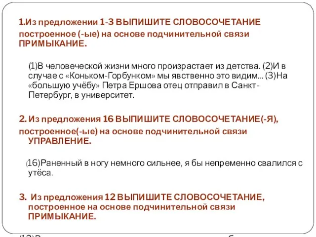 1.Из предложении 1-3 ВЫПИШИТЕ СЛОВОСОЧЕТАНИЕ построенное (-ые) на основе подчинительной связи