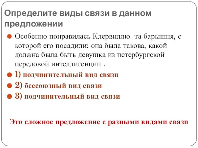 Определите виды связи в данном предложении Особенно понравилась Клервиллю та барышня,